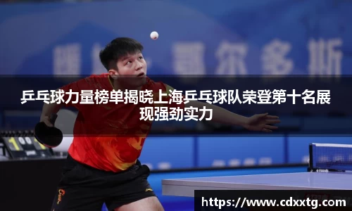 乒乓球力量榜单揭晓上海乒乓球队荣登第十名展现强劲实力