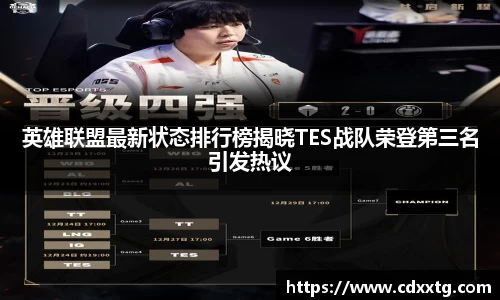 英雄联盟最新状态排行榜揭晓TES战队荣登第三名引发热议