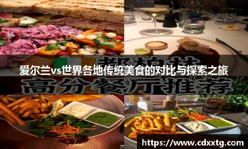 爱尔兰vs世界各地传统美食的对比与探索之旅