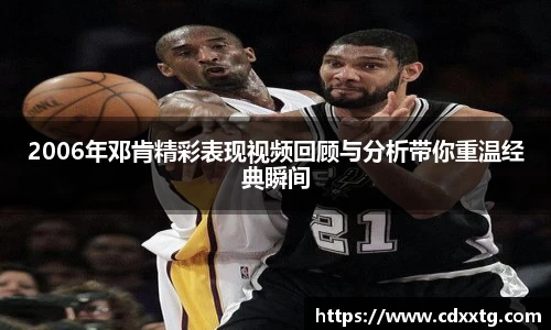 2006年邓肯精彩表现视频回顾与分析带你重温经典瞬间
