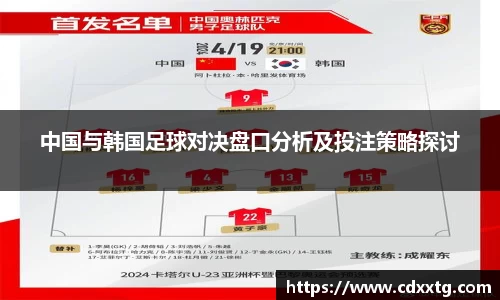 中国与韩国足球对决盘口分析及投注策略探讨