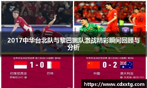 2017中华台北队与黎巴嫩队激战精彩瞬间回顾与分析