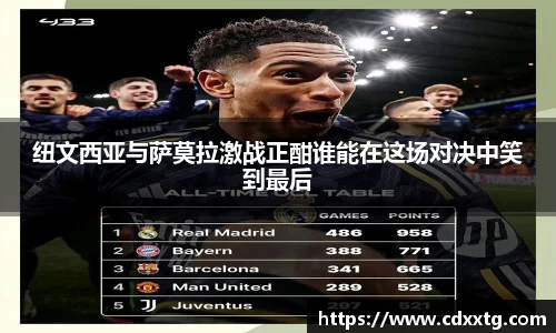 纽文西亚与萨莫拉激战正酣谁能在这场对决中笑到最后