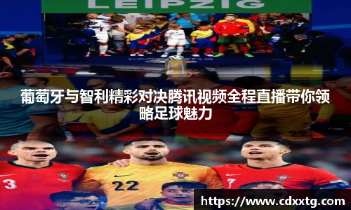 葡萄牙与智利精彩对决腾讯视频全程直播带你领略足球魅力