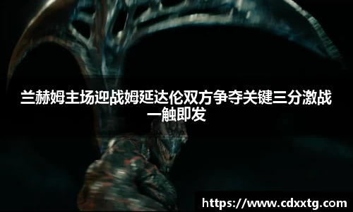 兰赫姆主场迎战姆延达伦双方争夺关键三分激战一触即发