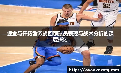 掘金与开拓者激战回顾球员表现与战术分析的深度探讨