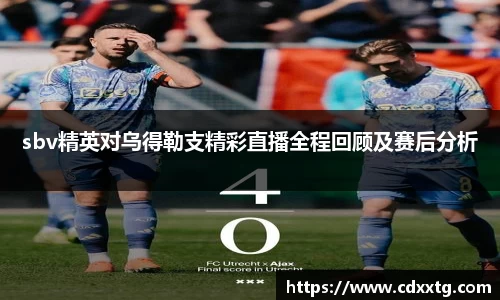 sbv精英对乌得勒支精彩直播全程回顾及赛后分析