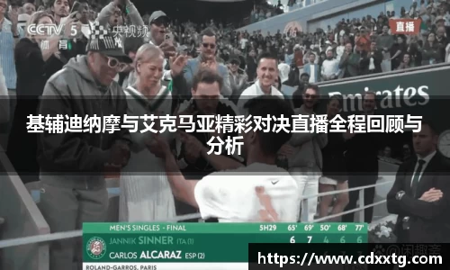 基辅迪纳摩与艾克马亚精彩对决直播全程回顾与分析