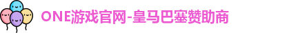 ONE游戏